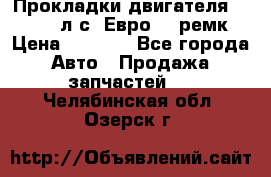 Прокладки двигателя 340 / 375 л.с. Евро 3 (ремк) › Цена ­ 2 800 - Все города Авто » Продажа запчастей   . Челябинская обл.,Озерск г.